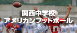 関西中学校アメリカンフットボールへのリンク